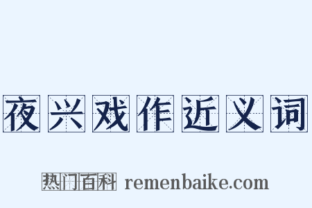 夜兴戏作近义词是什么意思的图片